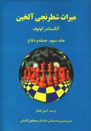 کتاب میراث شطرنجی آلخین (جلد سوم)