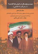 کتاب بیست و پنج سال در ایران چه گذشت؟ (جلد یازدهم)