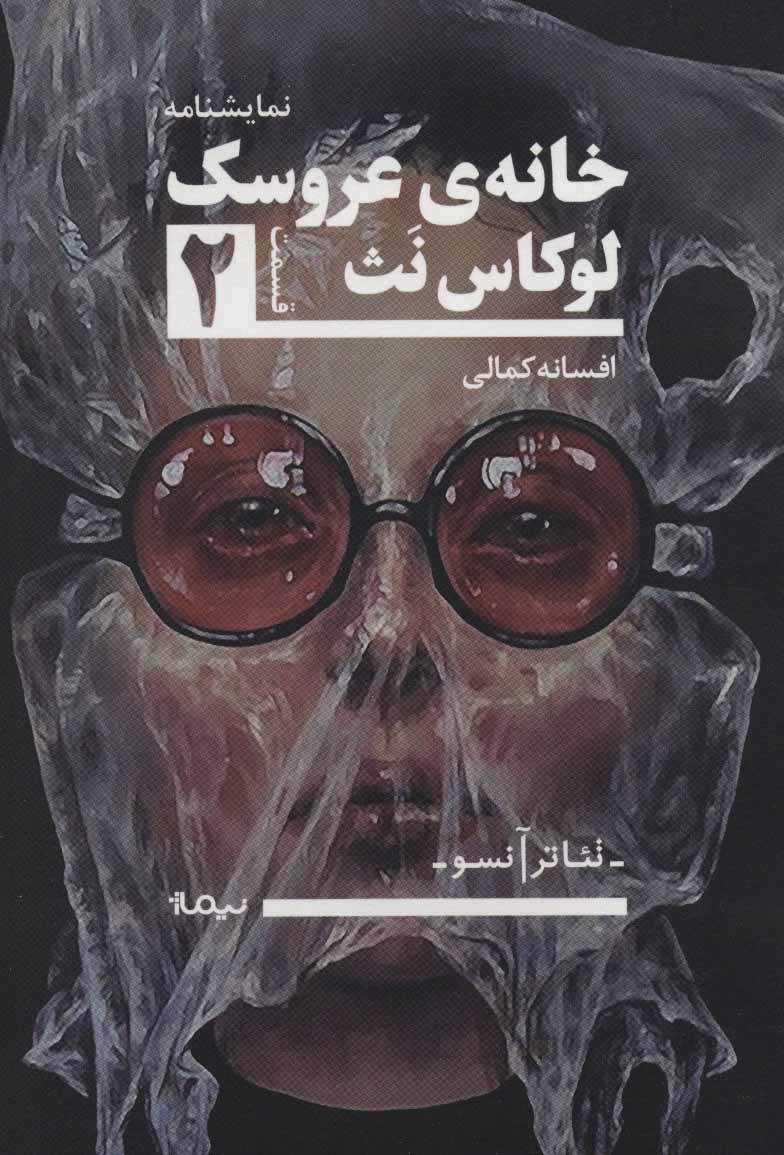 خانهٔ عروسک ۲