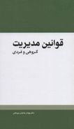 قوانین مدیریت گروهی و فردی