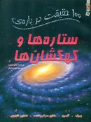 کتاب ۱۰۰ حقیقت دربارهٔ ستاره‌ها و کهکشان‌ها