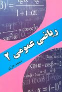 کتاب ریاضیات عمومی ۲
