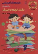 کتاب بازی‌های آموزشی برای پرورش دقت، توجه و تمرکز (۴ تا ۶ ساله)