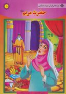 کتاب قصه‌های قرآنی همراه با نقاشی ۱۰