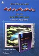 کتاب تحلیل و تشریح کامل مسائل روش‌های ریاضی در فیزیک ۲