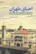 کتاب احیای طهران تاملی در ارتقای کیفی بافت‌های تاریخی