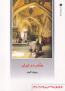 کتاب حمام در ایران