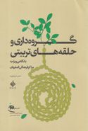 کتاب گروه‌داری و حلقه‌های تربیتی با نگاهی ویژه به مراکز فرهنگی اصفهان