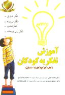 کتاب آموزش تفکر به کودکان (تمرینات عملی برای کودکان ۱۴-۸ سال)