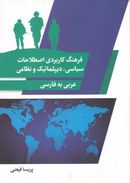 کتاب فرهنگ کاربردی اصطلاحات سیاسی، دیپلماتیک و نظامی از عربی به فارسی