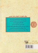کتاب روش نوین در آموزش زبان عربی