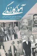 آموزگار زندگی: (یادنامه مرحوم دکتر اسدی‌لاری)