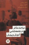 مباحث متاخر در جامعه‌شناسی آموزش و پرورش