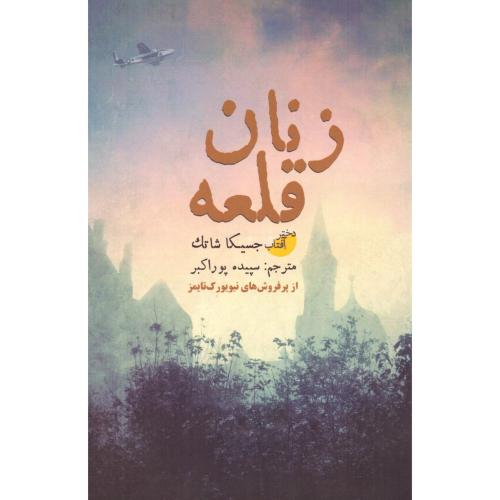 زنان قلعه