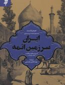 کتاب ایران سرزمین ائمه
