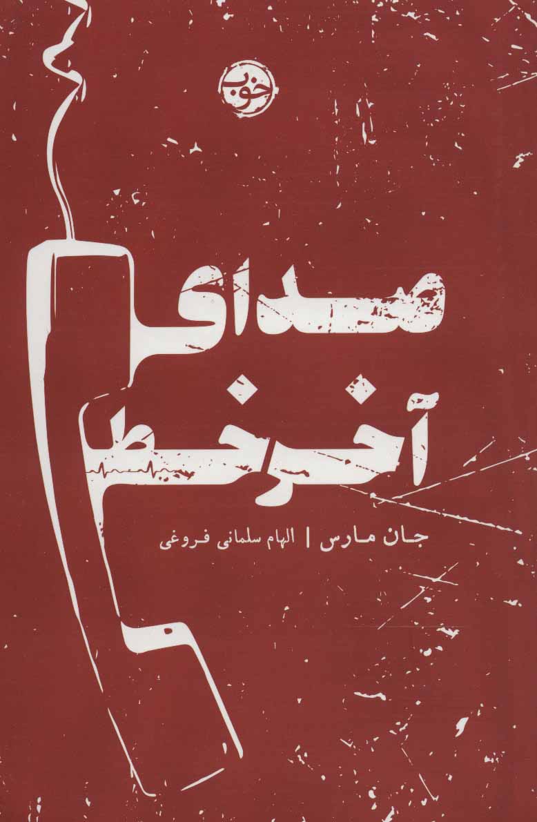 طرح جلد کتاب صدای آخر خط کتاب صدای آخر خط