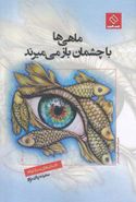 کتاب ماهی‌ها با چشمان باز می‌میرند: داستان‌های خیلی کوتاه