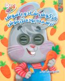 کتاب خرگوشه شاد و باهوش ترسیده بو مثل موش