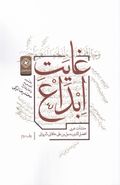 کتاب غایت ابداع: منشآت عربی افضل‌الدّین بدیل‌بن علی خاقانی شَروانی