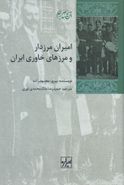 کتاب امیران مرزدار و مرزهای خاوری ایران