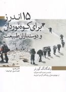 کتاب ۱۵ اندرز برای کوه‌نوردان و دوست‌داران طبیعت