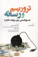 کتاب تروریسم و رسانه (دستورالعملی برای روزنامه‌نگاران)