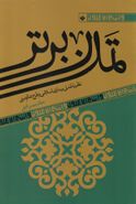 کتاب تمدن برتر: نظریه تمدنی بیداری اسلامی و طرح عالم دینی