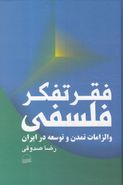 فقر تفکر فلسفی و الزامات تمدن و توسعه در ایران