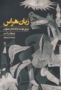 زبان هراس: تزریق تهدید در گفتمان عمومی