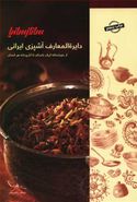 کتاب سانازسانیا دایره‌المعارف آشپزی ایرانی