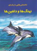 کتاب دانستنیهایی درباره نهنگها و دولفینها