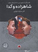 شاهزاده و گدا