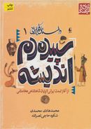 کتاب سپیده‌دم اندیشه ایرانی