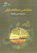 کتاب معناشناسی و مطالعات قرآنی