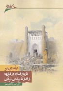 کتاب درآمدی بر تاریخ اسلام در فرارود از آغاز تا برآمدن ترکان