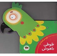 طوطی باهوش