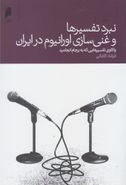 کتاب نبرد تفسیرها و غنی‌سازی اورانیوم در ایران