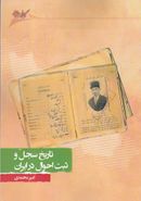 کتاب تاریخ سجل و ثبت احوال در ایران