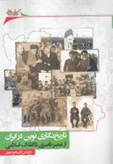 کتاب تاریخ‌نگاری نوین در ایران