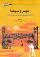 کتاب شهر و سینما: واکاوی تصویر تهران در سینمای داستانی ایران