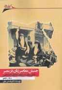 کتاب جنبش معاصر زنان در مصر