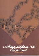 کتاب ایران و مطالعات منطقه‌ای