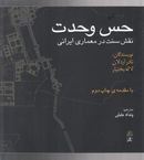 کتاب حس وحدت: (سنت تصوف در معماری ایرانی)