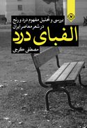 کتاب الفبای درد: بررسی و تحلیل مفهوم درد و رنج در شعر معاصر ایران