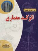 کتاب آموزش و تمرین اتوکد معماری ۲۰۱۱