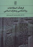 کتاب فرهنگ اصطلاحات روانشناسی و معارف اسلامی