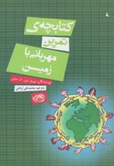 کتابچهٔ تمرین مهربانی با زمین