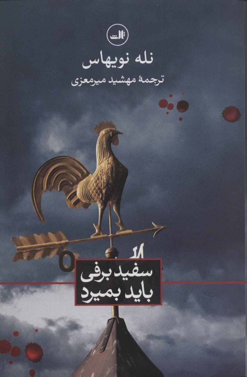 سفید برفی باید بمیرد: رمان جنایی