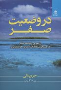 در وضعیت صفر