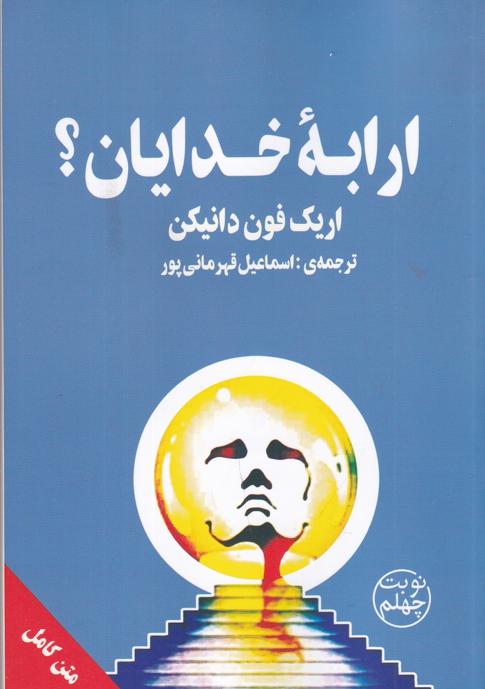 ارابه خدایان